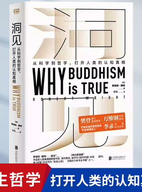 洞见从科学到哲学全书正版书籍大全 罗伯特·赖特著 万维钢作序Why Buddhism is true 为什么佛学是真的认知真相哲学类书籍