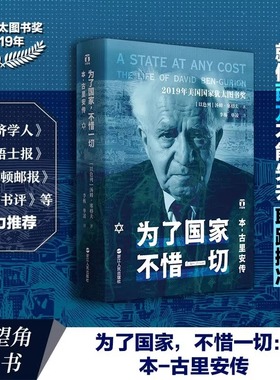 为了国家不惜一切全书正版书籍大全 本-古里安传 以色列历史 一个民族的重生 好望角丛书系列 一部关于以色列总理的精彩人物传记