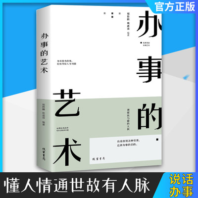 办事的艺术 正版书高情商聊天术回话的技术人际关系社交技巧演讲说话会做人幽默与沟通口才训练说话办事成功励志 邢群麟姚迪雷编著