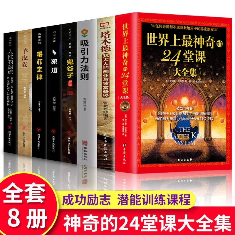 全8册世界上最神奇的24堂课