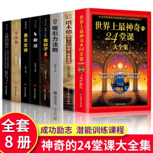 世界上最神奇的24堂课正版大全集全套 全8册 塔木德 犹太人的智慧创业与致富圣经 生意经成功励志哲理 经商书籍畅销书排行榜