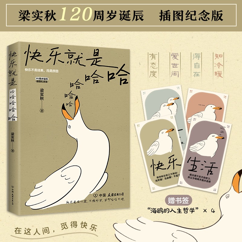 快乐就是哈哈哈哈哈 梁实秋诞辰120周年插图纪念版中国近代散文选集随笔书籍 收录闲暇旅行 中国近代随笔 正版书籍 书籍/杂志/报纸 中国近代随笔 原图主图