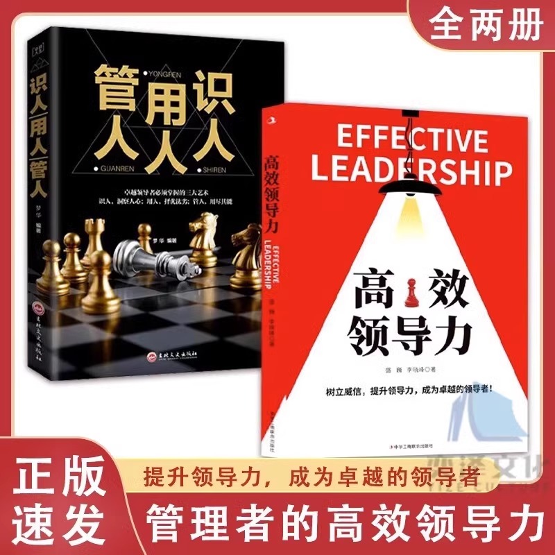 高效领导力识人用人管人不懂带团队你就自己累赢在团队胜在管理如何管员工才会听怎么带员工才愿意干企业员工培训手册领导力全修炼