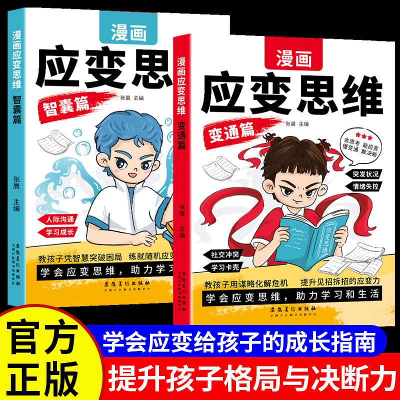 漫画应变思维正版书籍变通智囊篇全两册漫画礼仪知识规矩教养篇漫画世界中国文化1000问青少年小学生思维训练礼仪学习畅销书排行榜