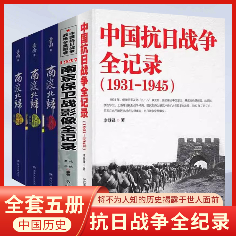 中国抗日战争全记录(1931-1945)