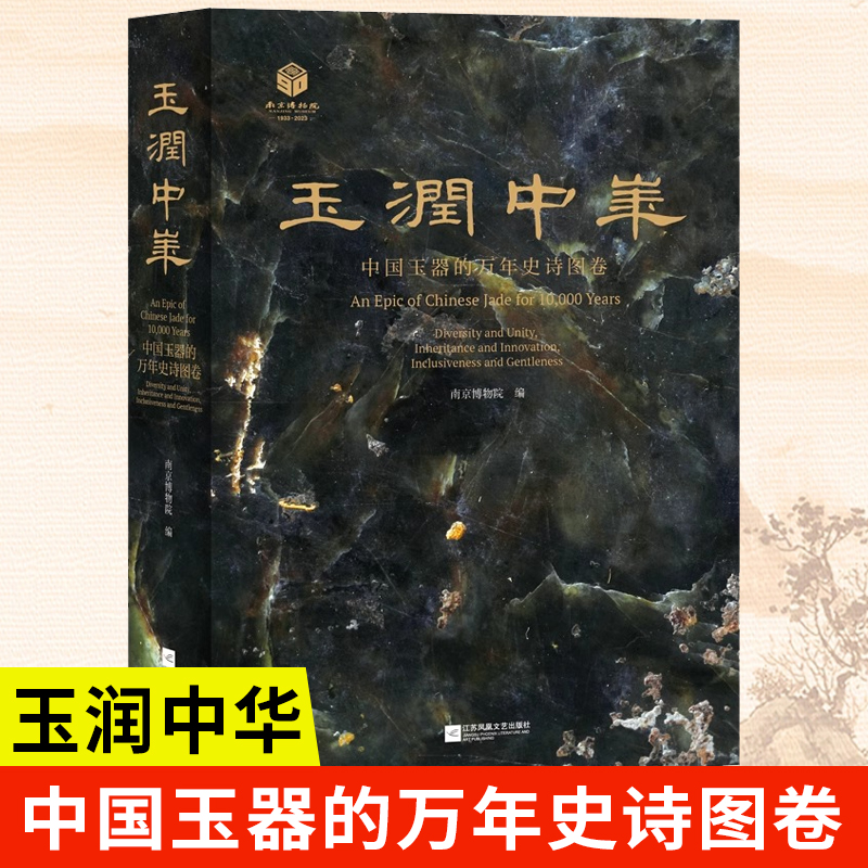 玉润中华：中国玉器的万年史诗