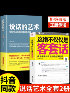 艺术说话技巧书籍好好接话口才三绝为人处世职场沟通不紧紧揭示中国礼仪之邦决不是抖音同款 说话 这绝不仅仅是客套话书正版