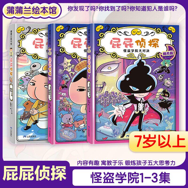 屁屁侦探怪盗学院大对决全套三册正版书籍屁屁老爹系列最新版精装1-9册搞笑动漫推理故事儿童拼音绘本侦探破案解迷书畅销书排行榜