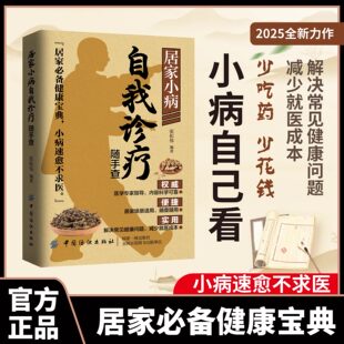 居家小病自我诊疗随手查正版书籍居家必备健康宝典小病速愈不求医少吃药少花钱小病自己看科学便捷实用解决常见健康问题畅销排行榜