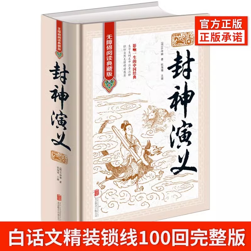 封神演义全书正版书籍许仲琳原著聊斋志异 儒林外史 世说新语青少年初高中小学生白话文阅读中国经典文学作品古典长篇章回小说全集