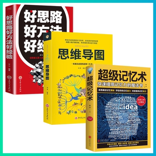 超级记忆术正版 思维导图全3册提高记忆力最强大脑逆转思维风暴超强记忆术学习技巧记忆方法思维训练图书 书籍好思路好方法好经验