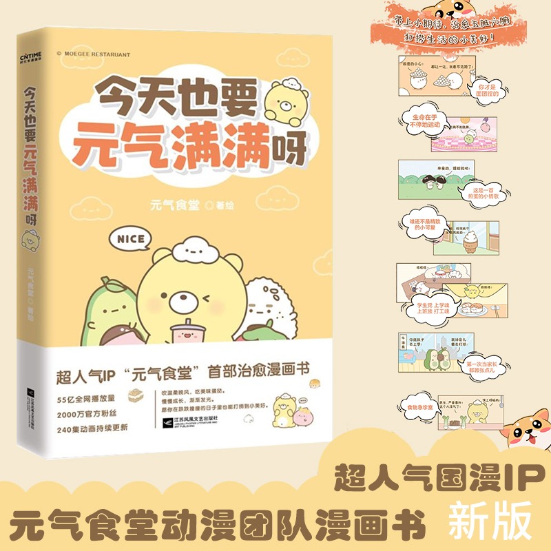 今天也要元气满满呀全书正版书籍现代文学散文小说元气食堂漫画书 软萌系治愈脑洞式解压 愿你在跌跌撞撞的日子里也能打捞到小美好