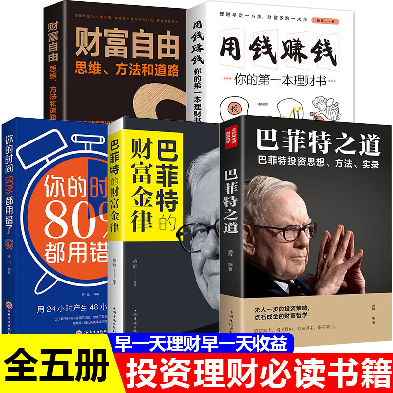 财富自由正版书籍用钱赚钱你的第一本理财书+你的时间80%都用错了+巴菲特的财富金律+巴菲特之道全5册金融管理财富策略聪明投资者