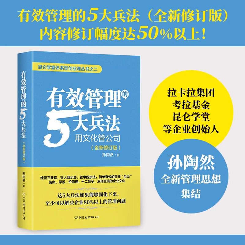 有效管理的5大兵法孙陶然