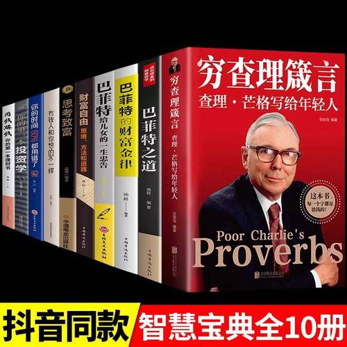 穷查理宝典查理芒格智慧箴言录