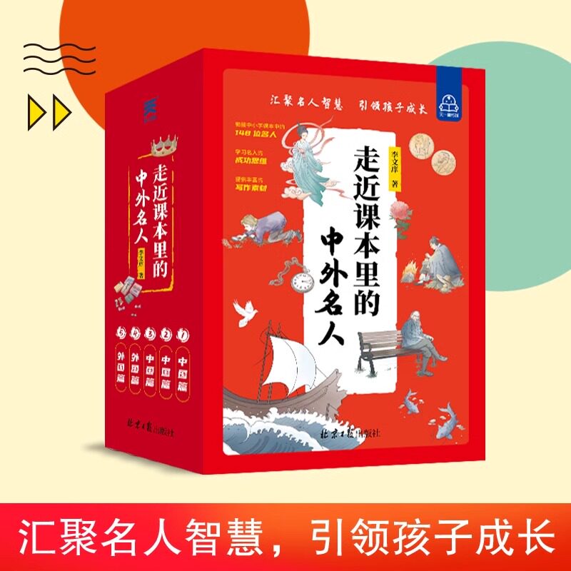 走近课本里的中外名人全套