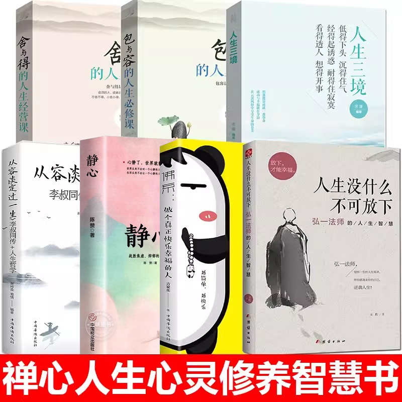 从容淡定过一生李叔同传全书正版书籍人生没什么不可放下弘一法师的人生智慧+静心+人生三境+包与容+舍与得+佛系做个快乐的人全7册