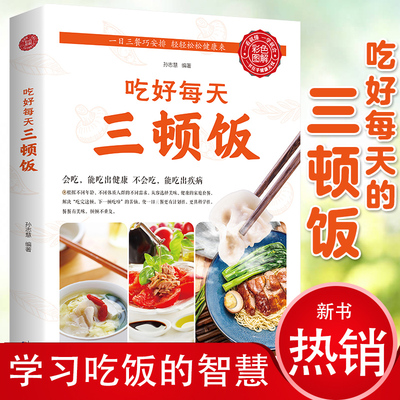 吃好每天三顿饭 一日三餐营养搭配菜谱健康饮食文化书籍养生食疗大全 美食食谱天天给你营养均衡 家常菜谱日常吃饭做菜书 饮食营养