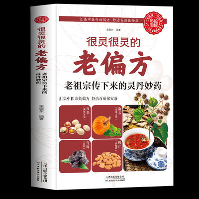 很灵很灵的老偏方老祖宗传下来的灵丹妙药 家庭医生生家庭书籍 家庭 保健食疗偏方秘方 家庭中医养生药方食疗偏方