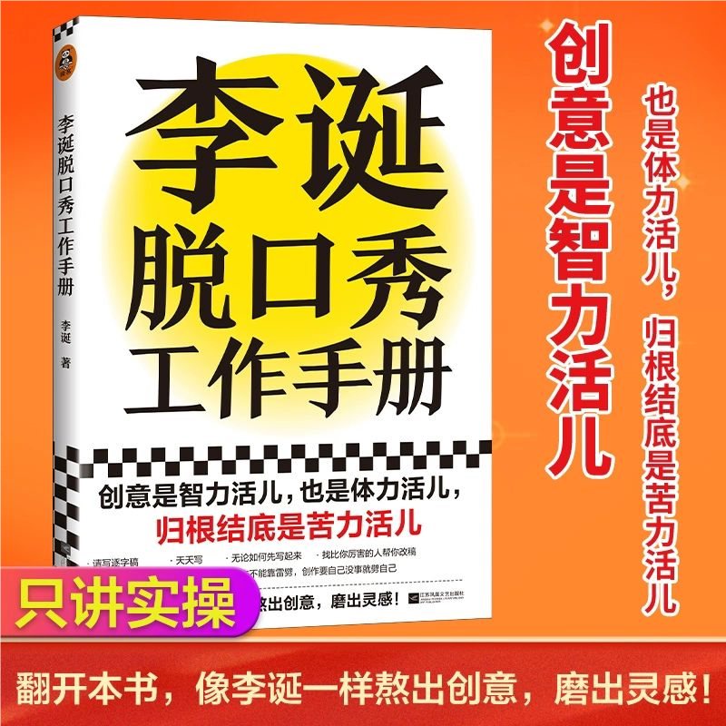 李诞脱口秀工作手册全书正版书籍