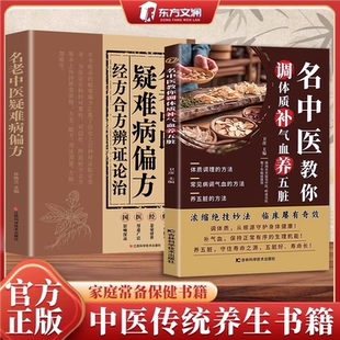 名中医疑难病偏方正版 书籍经方合方辨证论治名中医教你调体质补气血养五脏百病食疗大全看这本就够了刺血治病一本通畅销书排行榜
