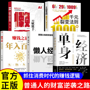 单身经济学正版书籍懒人经济懒商AI赋能下的财富密码AI赚钱攻略赚钱之道年入百万千元裂变法则1000种零门槛的创业方式畅销书排行榜