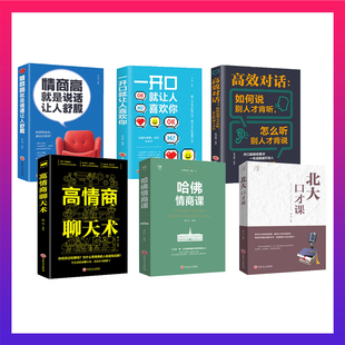 情商高就是說話讓人舒服 哈佛情商課 書籍高效對話 北大口才課 高情商聊天術(shù)全6冊 如何說別人才肯聽 一開口就讓人喜歡你正版