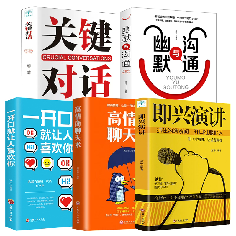全5册 即兴演讲 关键对话 幽默与沟通 一开口就让人喜欢你 高情商聊天