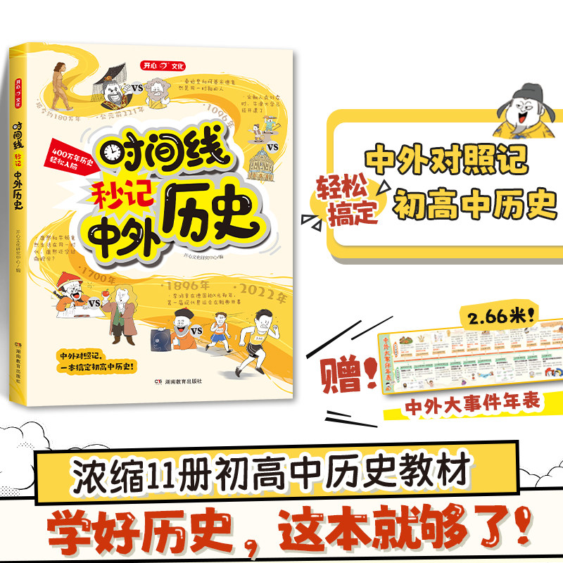 开心教育漫画图解时间线秒记中外历史正版书籍漫画初中古代史近代史世界史初中必背百科常识文学文化常识文言文基础知识畅销排行榜