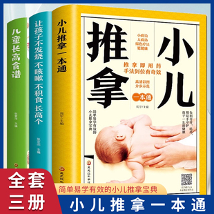 小儿推拿一本通 儿童长高食谱 幼儿成长小儿推拿穴位图宝宝营养餐食谱 全3册 宝宝儿童推拿书籍 让孩子不发烧不咳嗽不积食长高个