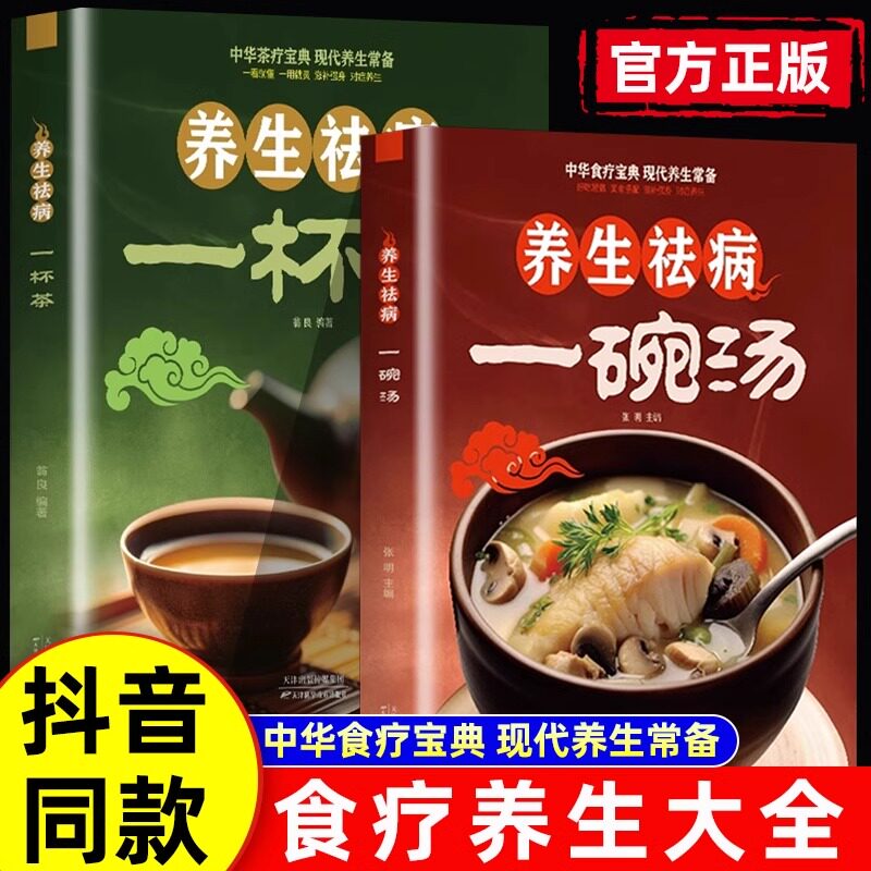 养生祛病一碗汤+一杯茶 中医茶疗偏方养生保健茶谱茶文化书籍简单实用方法对症 健康养生茶饮对症配方饮泡养生功效大全书籍怎么样,好用不?