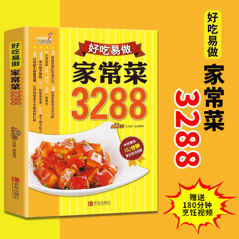 好吃易做家常菜3288例正版书籍 川菜湘菜粤菜家常菜谱大全 食谱厨师烹饪美食 养生饮品煲汤面点制作蒸菜凉菜荤菜素食书籍