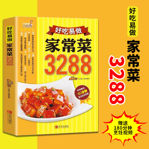 好吃易做家常菜3288例正版