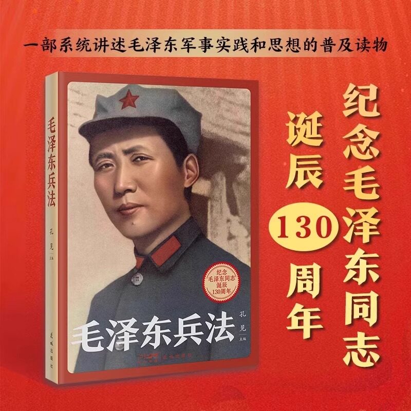毛泽东兵法系统讲述毛泽东