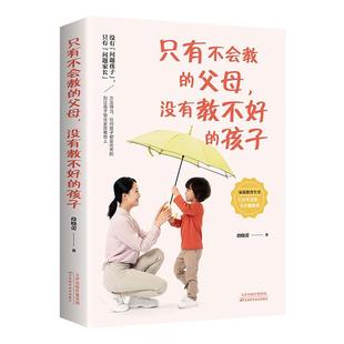 段晓蕾编著素质教育育儿书父母阅读教育孩子 只有不会教 父母没有教不好 孩子正版 书家庭教育育儿家教方法书籍亲子科学育儿早教