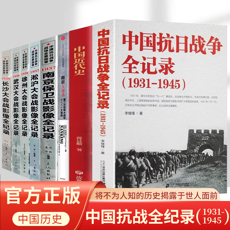 中国抗日战争全记录(1931-1945)