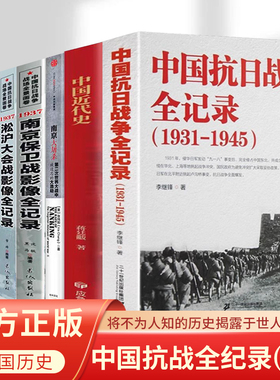中国抗日战争全记录1931-1945正版书籍南京大屠杀蒋介石与南京保卫战淞沪会战长沙会战徐州会战红色将帅二战中国近代史畅销排行榜