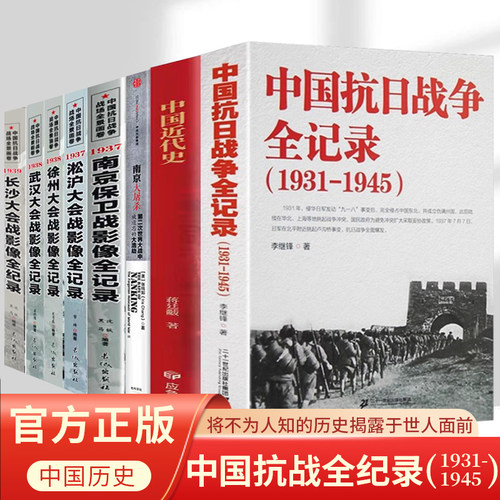中国抗日战争全记录(1931-1945)