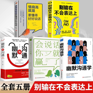 会说话你就赢了 幽默与沟通 幽默沟通学全5册提高情商说话技巧沟通之道畅销书 书籍别输在不会表达上 情商高就是要懂得好好说话正版