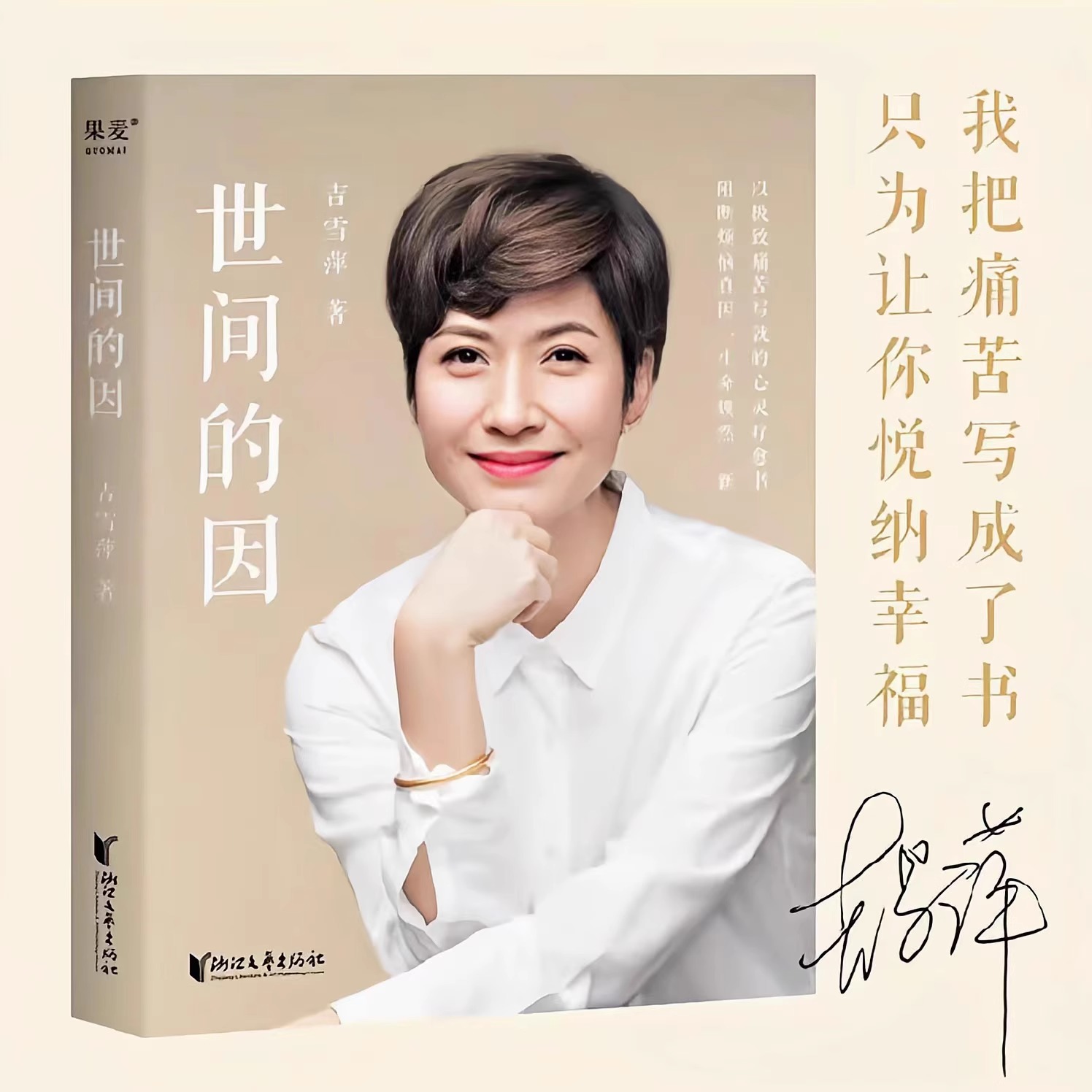 世间的因吉雪萍著给焦虑的心