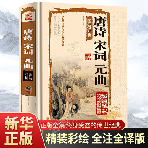 唐诗宋词元曲全书正版书籍全集原著原版完整版无删减中国古诗词大全全集诗词大会鉴赏赏析文白对照精装版详析初高中生青少年畅销书