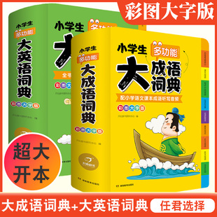 小学生多功能大成语词典全套正版书籍大英语词典彩图大字版大开本听写音频群书单词英汉词典现代汉语四字万条成语积累本常用工具书