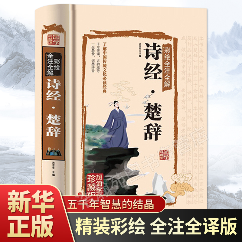 诗经楚辞全书正版书籍原著原版完整版无删减风雅颂诗词歌赋全集鉴赏赏析彩绘全注全译全解文白对照精装版详析初高中生青少年畅销书
