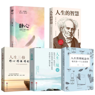 人生三境 静心书籍全书正版 修行修心修行 智慧叔本华原著人生三修 人生哲理枕边书全5册如何才能幸福度过一生心理学哲学书籍 人生