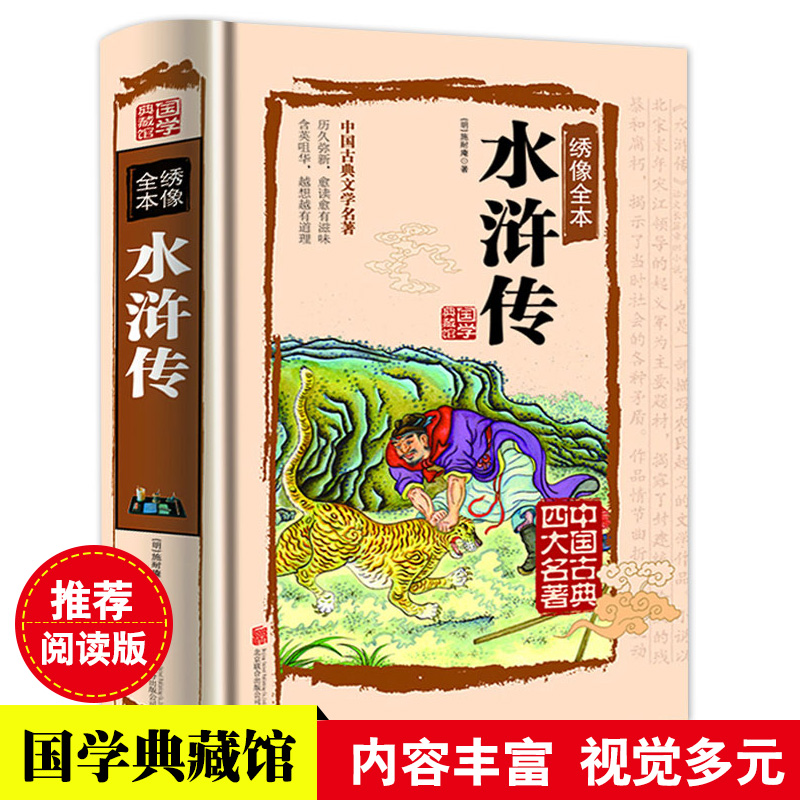 水浒传全书正版书籍施耐庵原著原版完整版无删减中国古典文学经典作品四大名著小说全集彩绘全注全译文白对照初高中生青少年畅销书