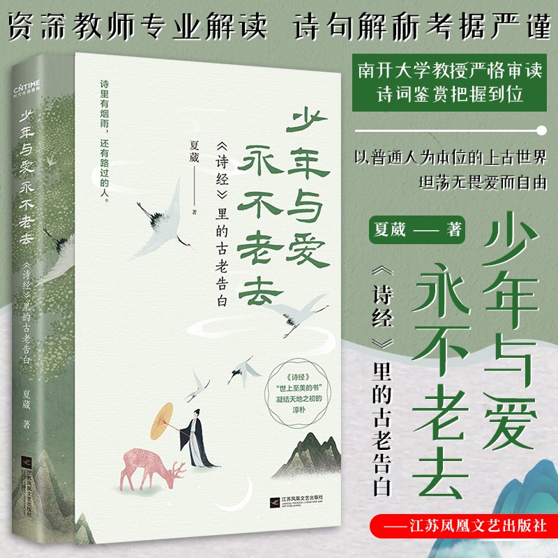 少年与爱永不老去全书正版书籍 现代文学小说散文集《诗经》里的古老告白 诗里有烟雨还有路过的人 以普通人为本位的上古世界