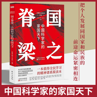 国之脊梁正版书籍中国科学家的家国天下榜样的力量天下大同 读懂中国精神 值得全民学习的精神谱系简读本 爱国主义教育畅销书籍