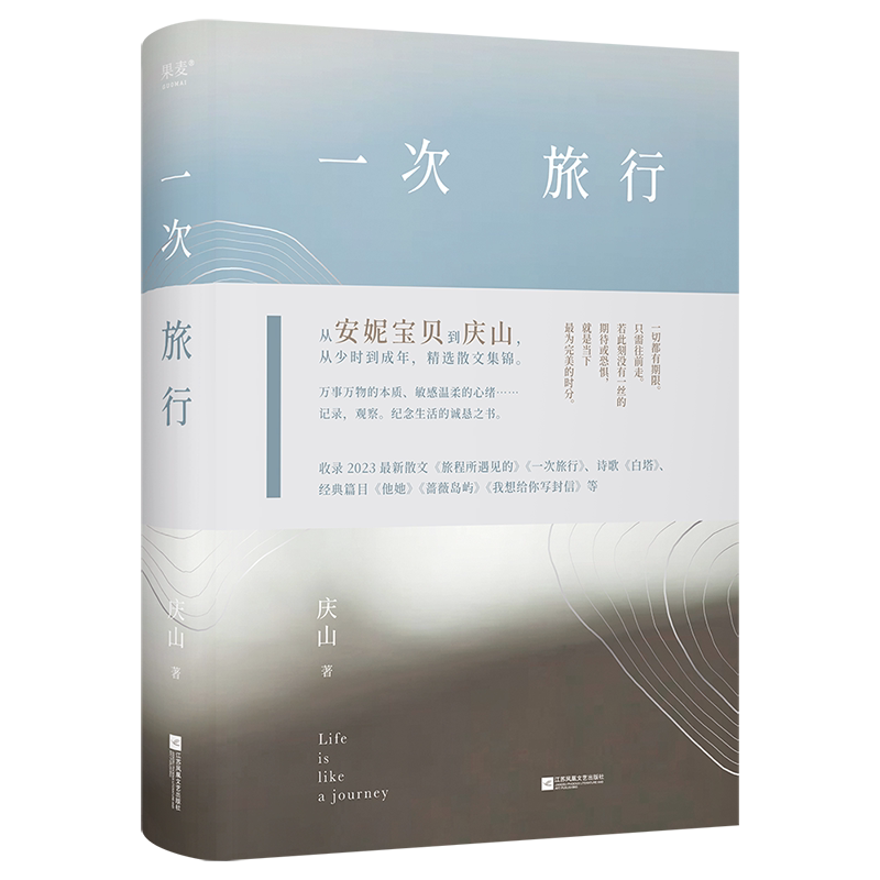 一次旅行庆山2024新书散文集