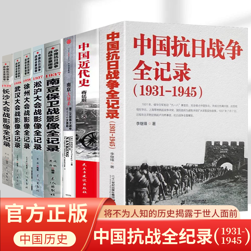 中国抗日战争全记录(1931-1945)