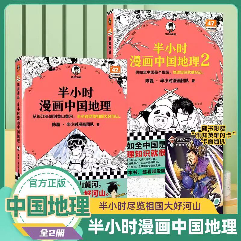 半小时漫画中国地理全套正版书籍1+2 陈磊半小时漫画团队 二混子曰混知 从长江长城到黄山黄河  西藏青海贵州云南青藏高原 漫画书